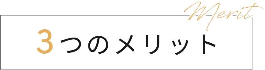 3つのメリット