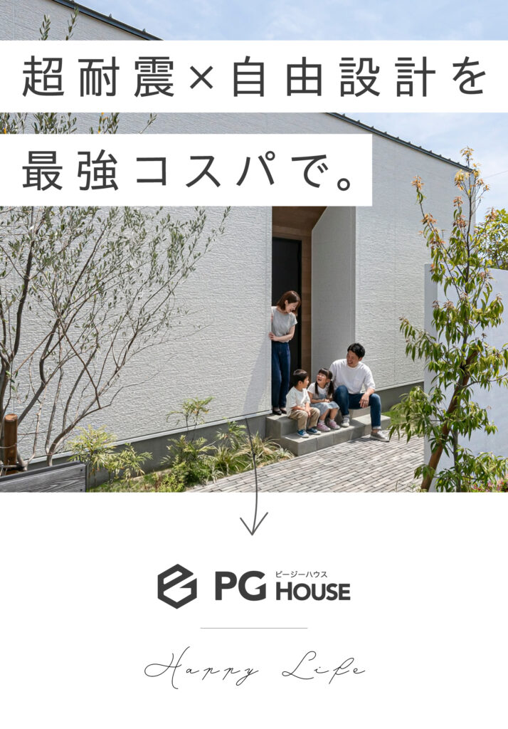 PGハウスのイメージ