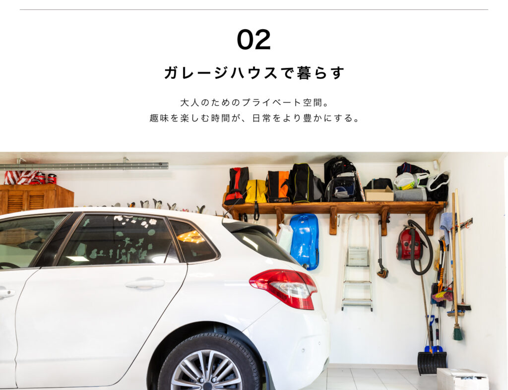 ガレージハウスで暮らす