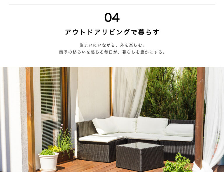 アウトドアリビングで暮らす