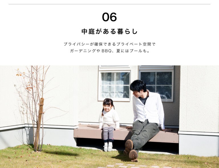 中庭で暮らす