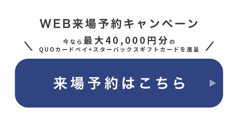 来場予約はこちらボタン