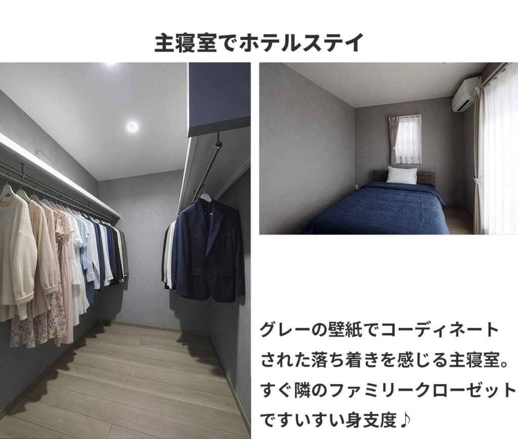 主寝室とファミリークローゼット