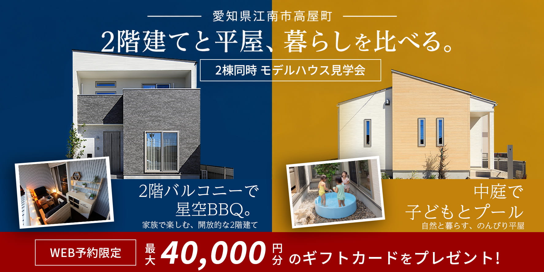 2棟同時モデルハウス見学会