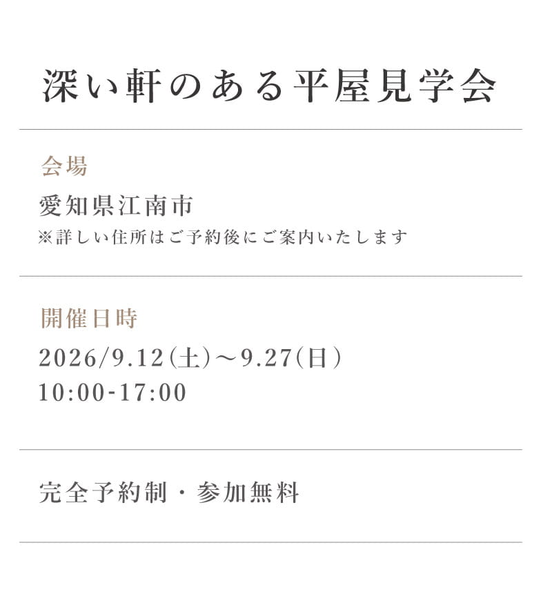 深い軒のある平屋見学会の概要