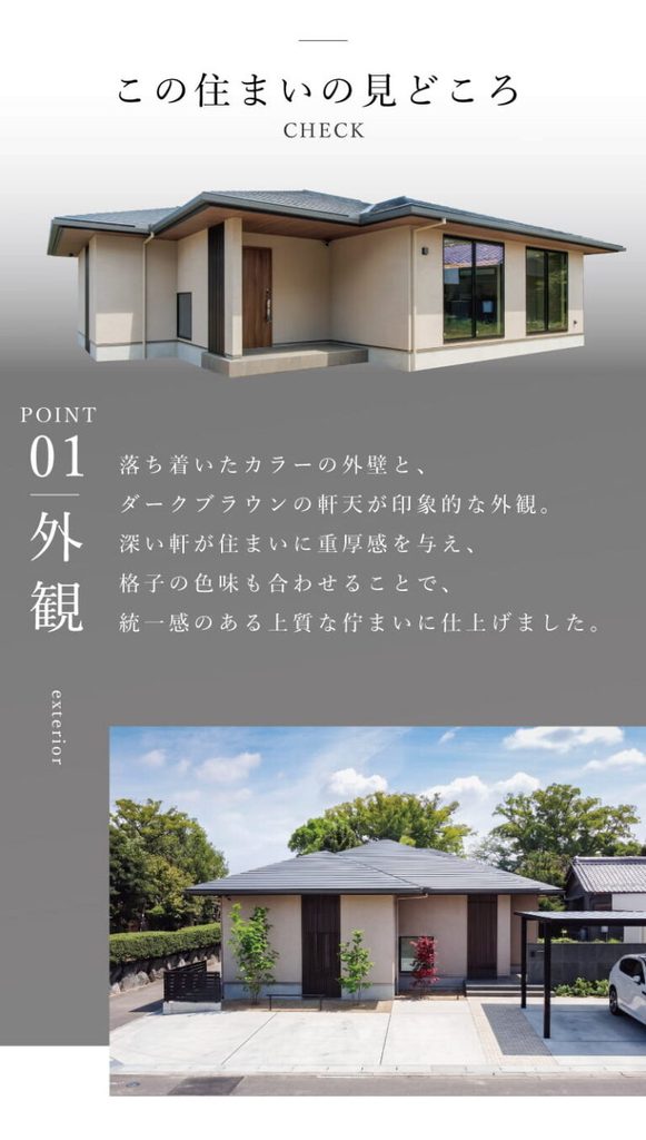 住まいの見どころポイント
01外観