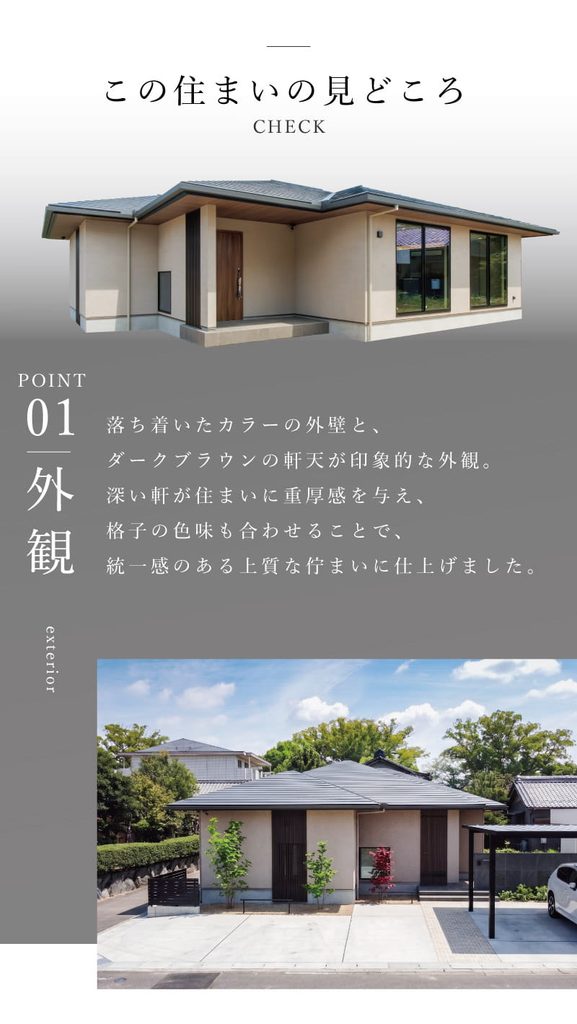 住まいの見どころポイント
01外観