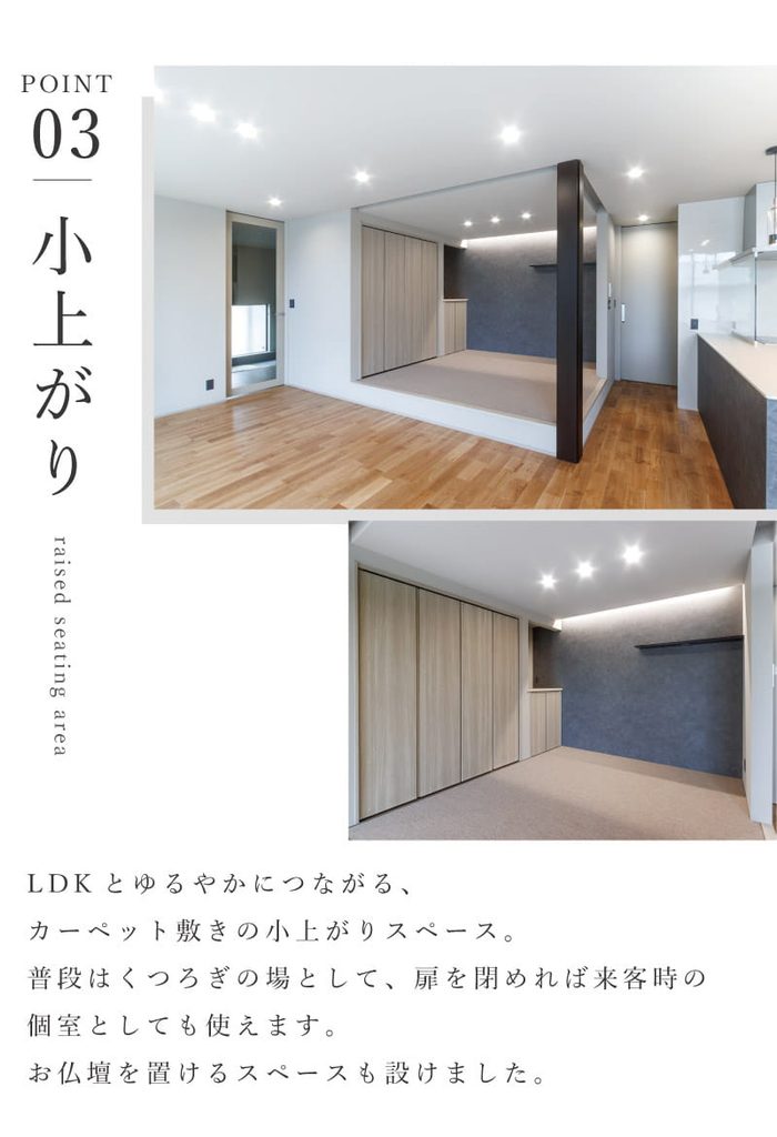 住まいの見どころポイント
03小上がり