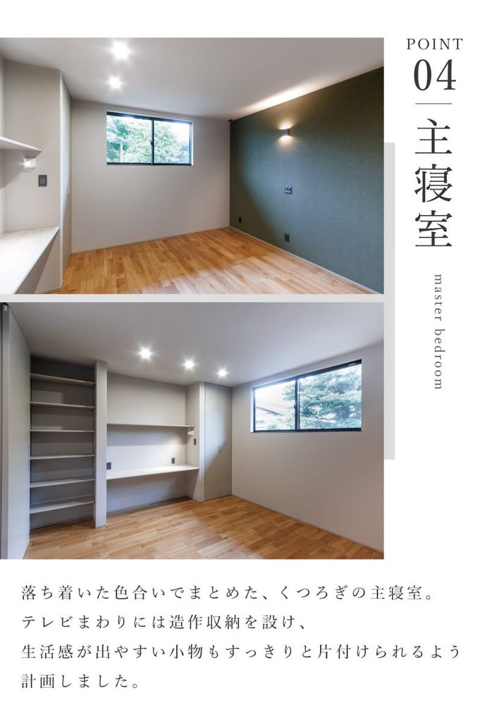 住まいの見どころポイント
04主寝室