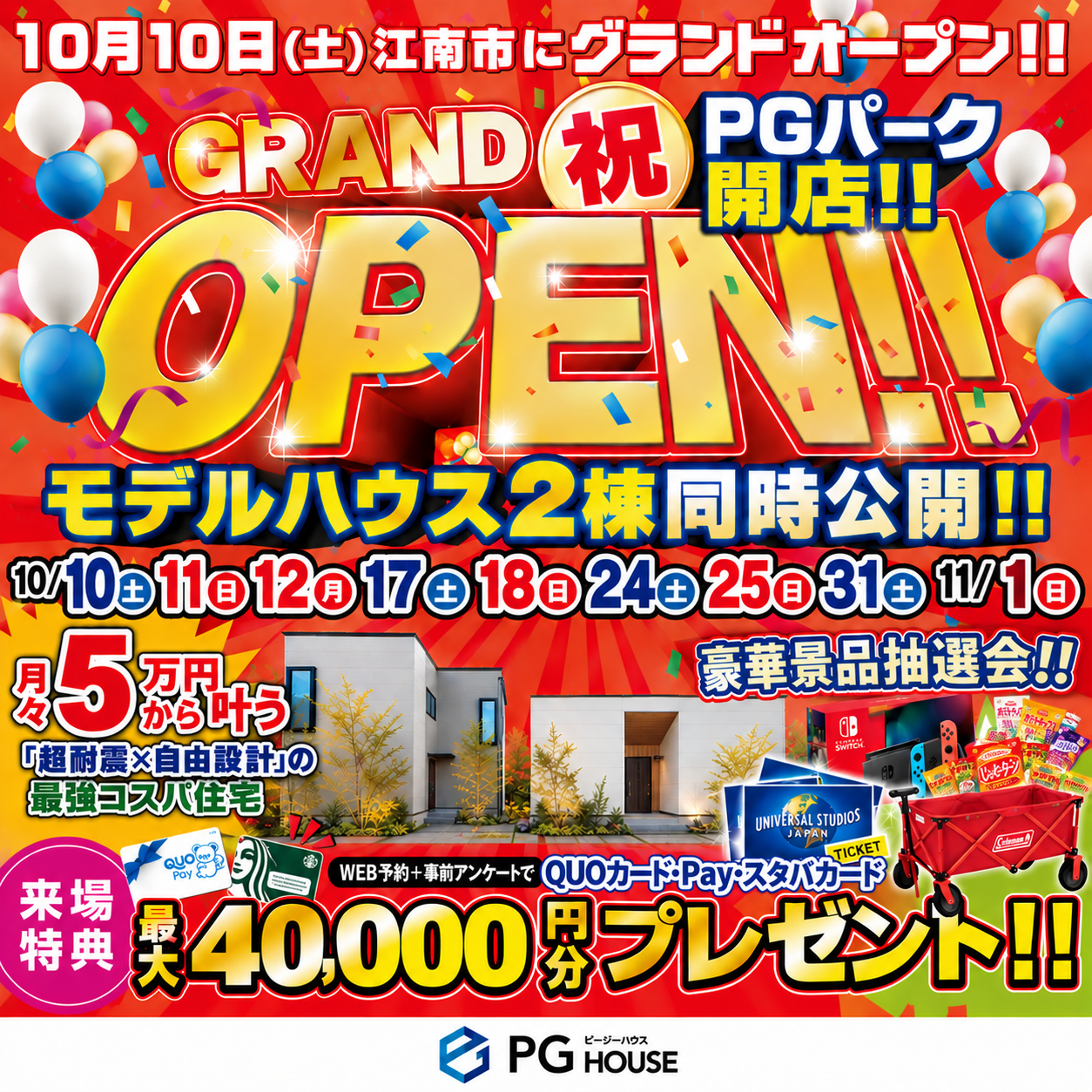 PGパーク モデルハウス2棟同時GRAND OPEN！